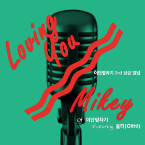 Album Duble kick project Vol. 03 from Mikey（이단옆차기）