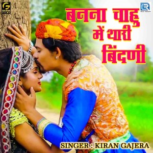 ดาวน์โหลดและฟังเพลง Bannana Chahu Thari Bindani พร้อมเนื้อเพลงจาก Kiran Gajera