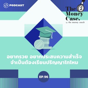 ดาวน์โหลดและฟังเพลง EP.96 อยากรวย อยากประสบความสำเร็จ จำเป็นต้องเรียนปริญญาโทไหม พร้อมเนื้อเพลงจาก THE MONEY CASE