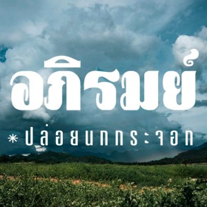 收听อภิรมย์的ปล่อยนกกระจอก歌词歌曲
