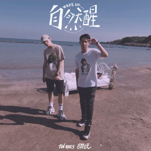 ดาวน์โหลดและฟังเพลง 自然醒 พร้อมเนื้อเพลงจาก Fun Ones