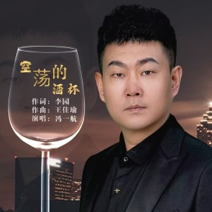 收听冯一航的空荡的酒杯歌词歌曲