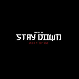ดาวน์โหลดและฟังเพลง Stay Down (Explicit) พร้อมเนื้อเพลงจาก Cprime100