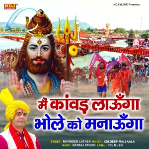收聽Ritu Koshik的Main Kawad Launga Bhole Ko Manaunga歌詞歌曲