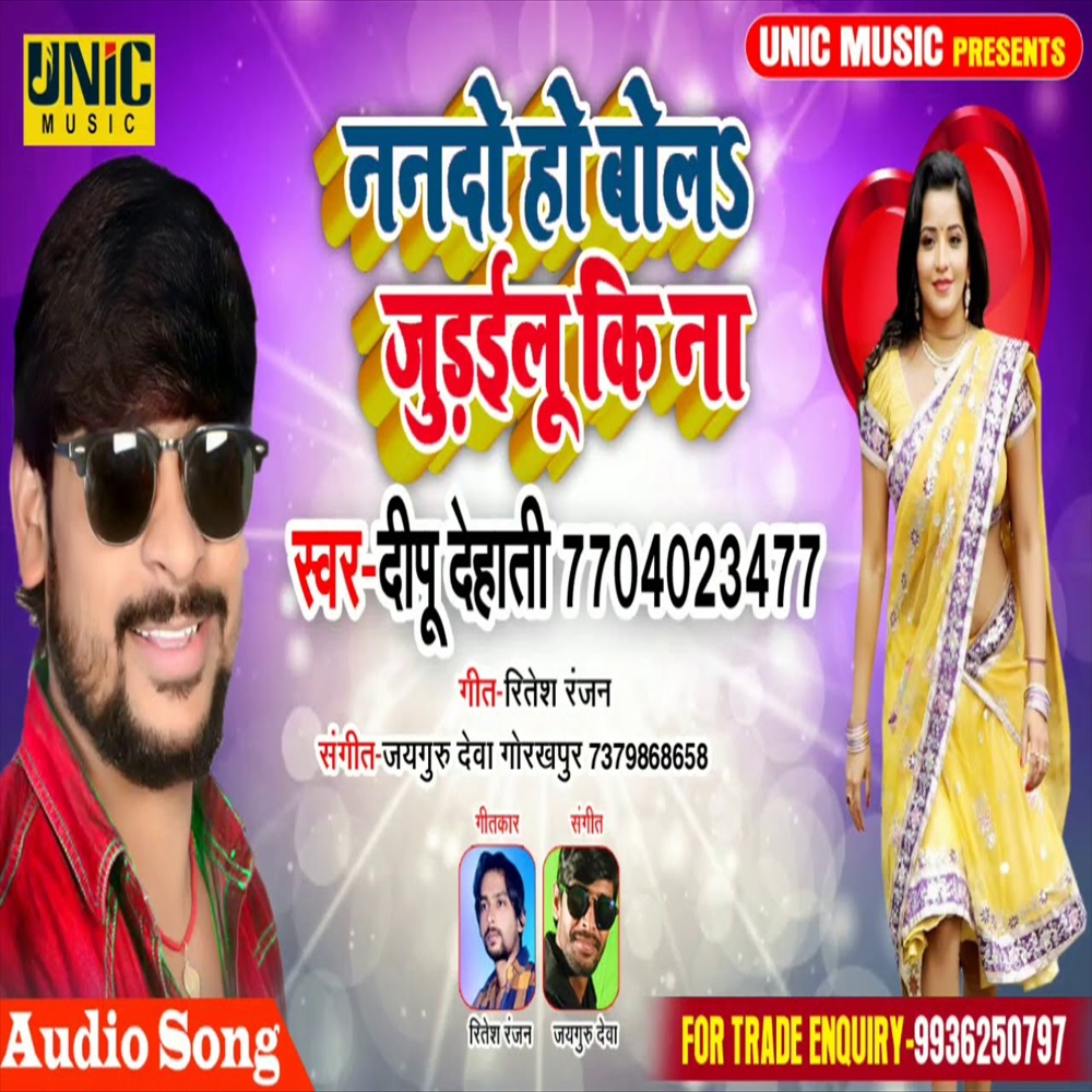 Nando Ho Bol Judailu Ki Na (Bhojpuri Song)