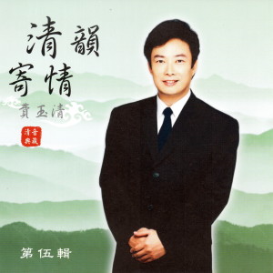 Album 費玉清 清韻寄情 from Yu Ching Fei (费玉清)