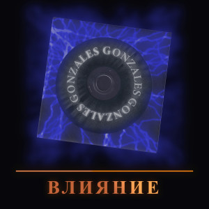 อัลบัม Влияние ศิลปิน Gonzales