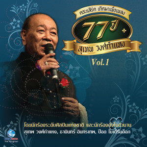 Album คอนเสิร์ต เกิดมาเพื่อเพลง 77 ปีสุเทพ วงศ์กำแหง Vol..1 (บันทึกแผ่นดิน ศิลปินแห่งชาติ) from Various Artists