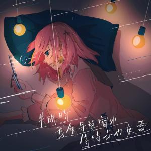 收聽Sinnie Ng的失眠時我會呆望窗外等待你的來電歌詞歌曲