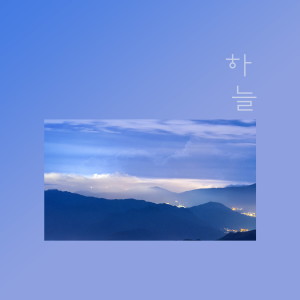 收听하늘的너에게 빠졌어歌词歌曲