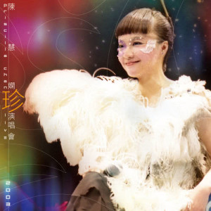ดาวน์โหลดและฟังเพลง I Will Always Love You (Live) พร้อมเนื้อเพลงจาก 陈慧娴