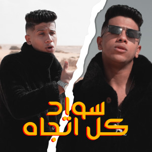 Dengarkan lagu سواد كل اتجاه nyanyian عمرو الملك dengan lirik