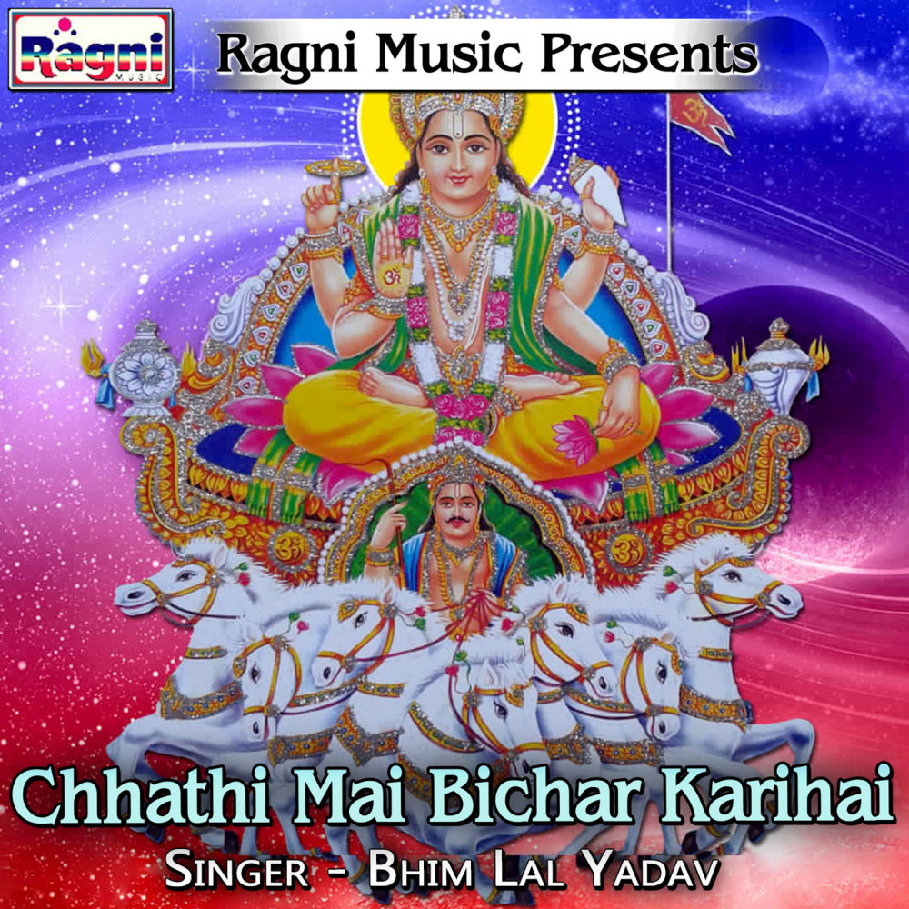 Chhathi Mai Bichar Karihai