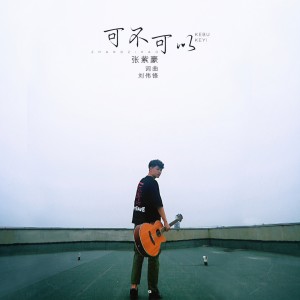 Dengarkan 可不可以 lagu dari 张紫豪 dengan lirik