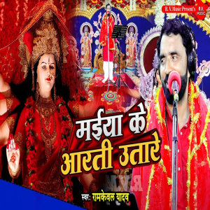 Listen to Maiya Ke Aarti Utaare song with lyrics from Ramkewal Yadav