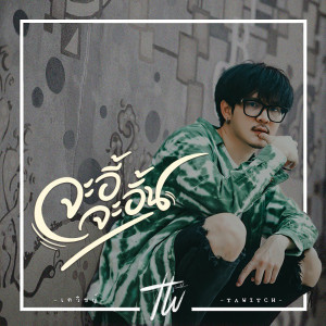 ดาวน์โหลดและฟังเพลง จะอี้จะอั้น พร้อมเนื้อเพลงจาก เตวิชญ์