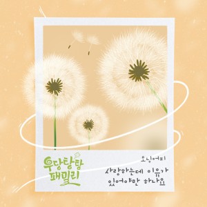 우당탕탕 패밀리 OST Part.10 dari 모닝커피