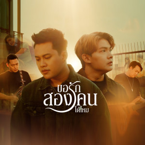 ดาวน์โหลดและฟังเพลง ขอรักสองคนได้ไหม พร้อมเนื้อเพลงจาก BASBAND