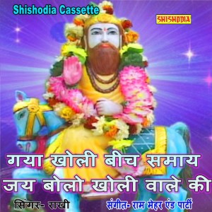 ดาวน์โหลดและฟังเพลง Gya Kholi Beech Samay Jai Bolo Kholi Wale Ki พร้อมเนื้อเพลงจาก Rakhi