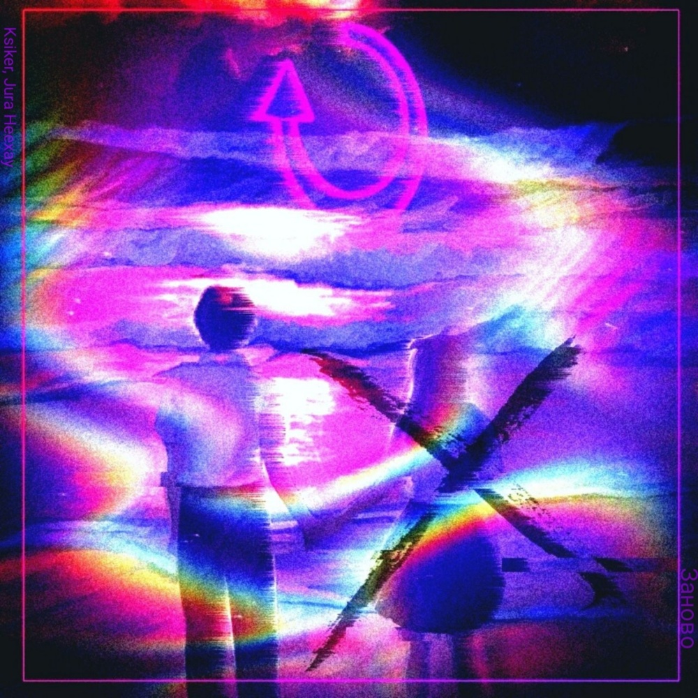 Заново (Explicit)