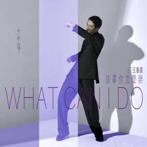 ดาวน์โหลดและฟังเพลง 该拿你怎么办 พร้อมเนื้อเพลงจาก 王振祖