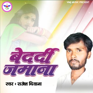 收聽Rajesh Diwana的Bedardi Jamana歌詞歌曲