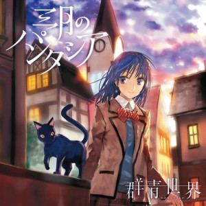 收聽Sangatsu no Phantasia的Cobalt World歌詞歌曲