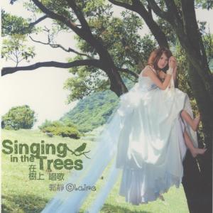 郭靜的專輯在樹上唱歌