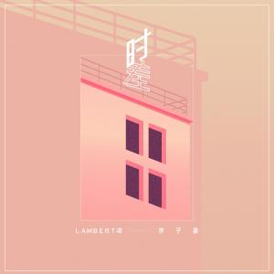 收聽Lambert凌的時差歌詞歌曲