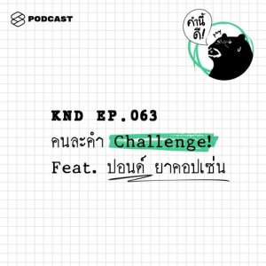 ดาวน์โหลดและฟังเพลง คำนี้ดี EP.63 คนละคำ Challenge Feat. ปอนด์ ยาคอปเซ่น พร้อมเนื้อเพลงจาก คำนี้ดี