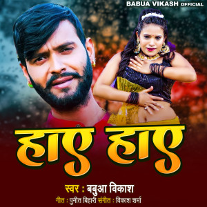 ดาวน์โหลดและฟังเพลง Haye Haye พร้อมเนื้อเพลงจาก Babua Vikash