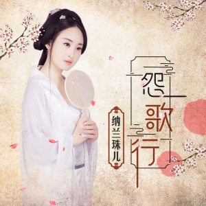 收聽納蘭珠兒的怨歌行 (伴奏)歌詞歌曲