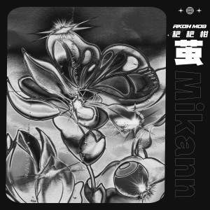 收聽Mikann耙耙柑的成茧歌詞歌曲