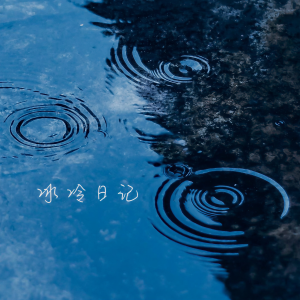 收聽李夢瑤的冰冷日記歌詞歌曲