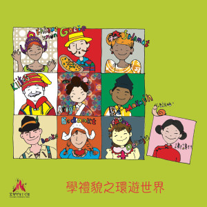 อัลบัม 学礼貌之环游世界 ศิลปิน 火声儿童合唱团