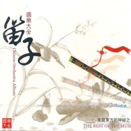 Album 国乐大全 笛子 from 纯音乐