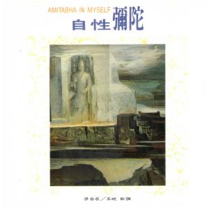 Listen to Amitabha In Mind song with lyrics from 奕睆