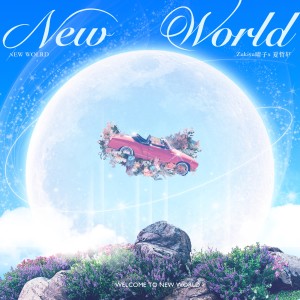 收听Zakiya晴子的New World（青春是不停摆的钟） (伴奏)歌词歌曲