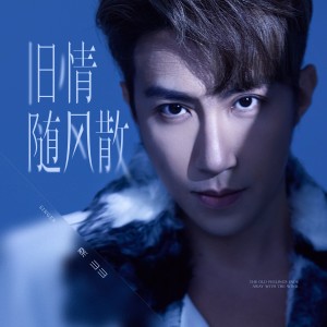 Listen to 旧情随风散 song with lyrics from 梁山山