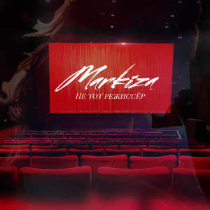 Listen to Не тот режиссёр song with lyrics from Markiza