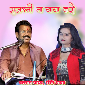 收聽Balram Yadav的Rajshri Na Khaya Karo歌詞歌曲