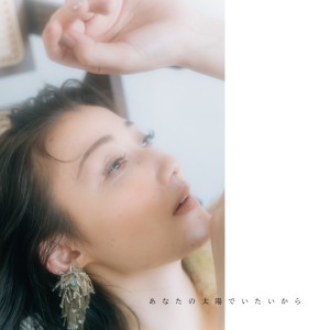 ดาวน์โหลดและฟังเพลง あなたの太陽でいたいから พร้อมเนื้อเพลงจาก 黒川沙良