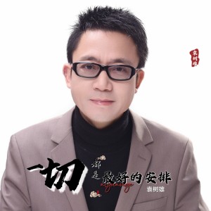 Album 一切都是最好的安排 from 袁树雄