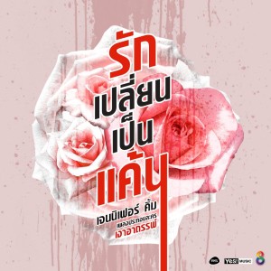 รักเปลี่ยนเป็นแค้น (Ost. เงาอาถรรพ์) - Single