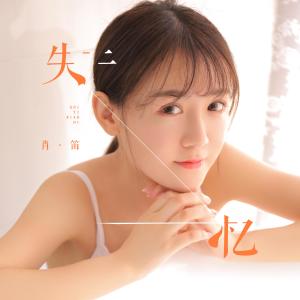 收聽肖笛的失憶歌詞歌曲