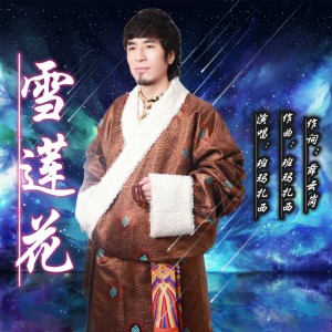 雪莲花 dari 班玛扎西