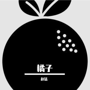 Album 橘子 oleh 赵猛