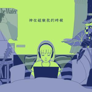 Listen to 神在组装我的时候 (When God Assembled Me) song with lyrics from 游士衢