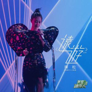 Listen to 遠遊 (我是唱作人2第6期 Live) song with lyrics from 陈粒