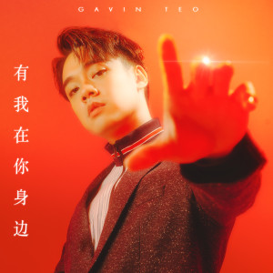 Album 有我在你身边 from Gavin Teo